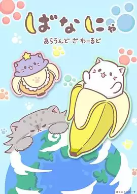 动漫《香蕉喵游世界》剧情介绍