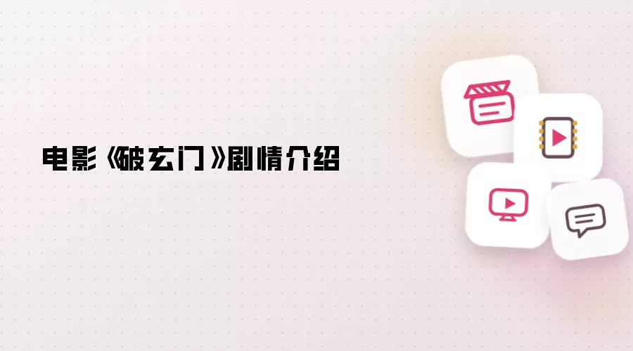 电影《破玄门》剧情介绍