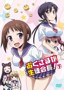 动漫《我老婆是学生会长》剧情介绍