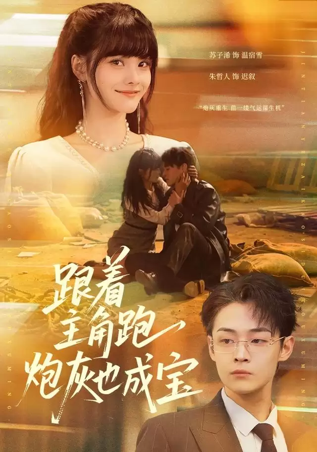短剧《跟着主角跑，炮灰也成宝》剧情介绍