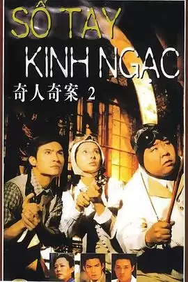 电视剧《奇人奇案》剧情介绍