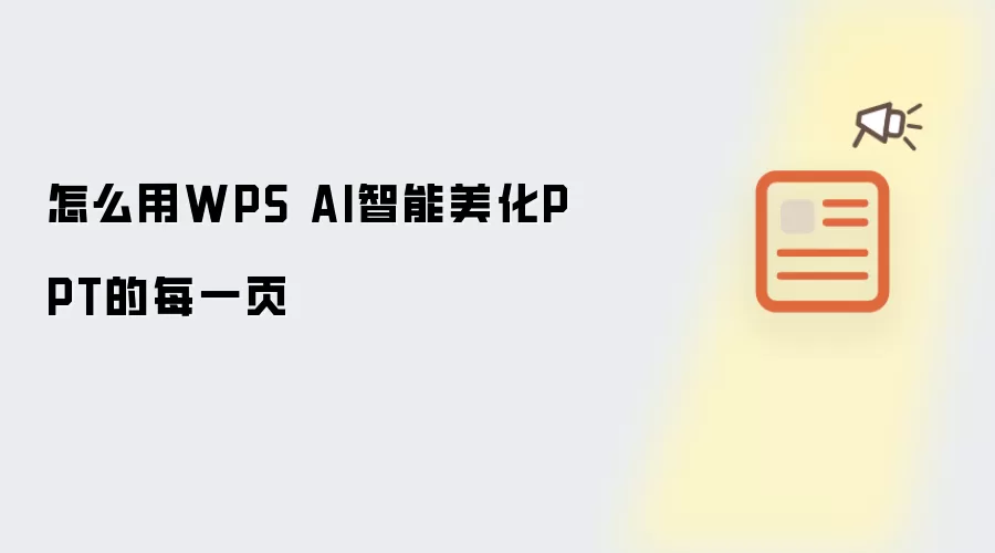 怎么用WPS AI智能美化PPT的每一页