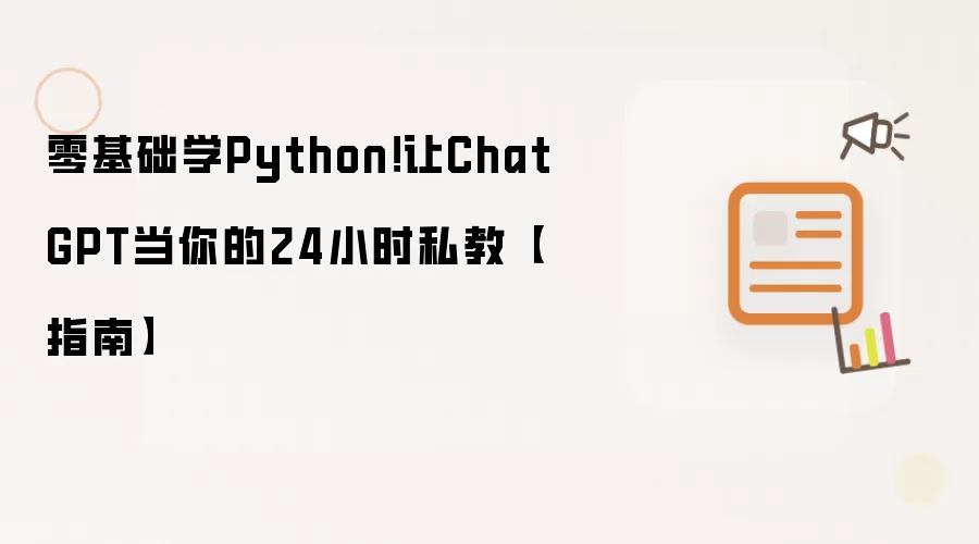 零基础学Python！让ChatGPT当你的24小时私教【指南】