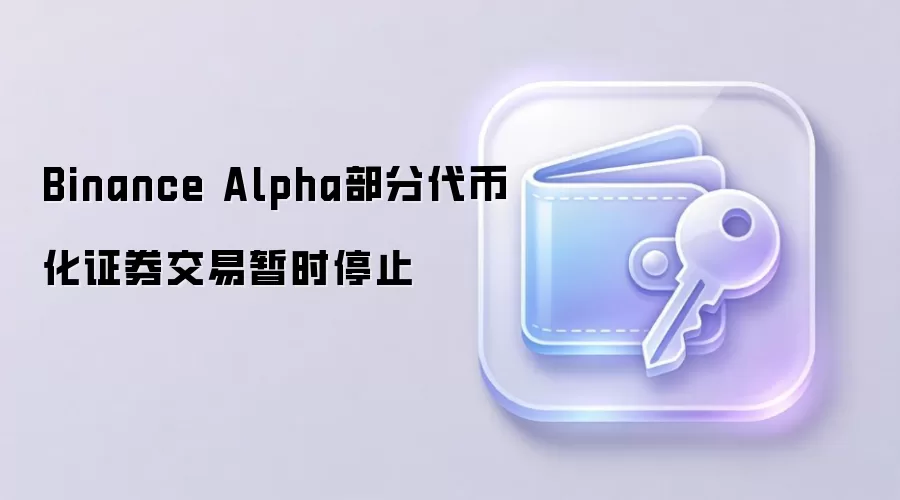 Binance Alpha部分代币化证券交易暂时停止