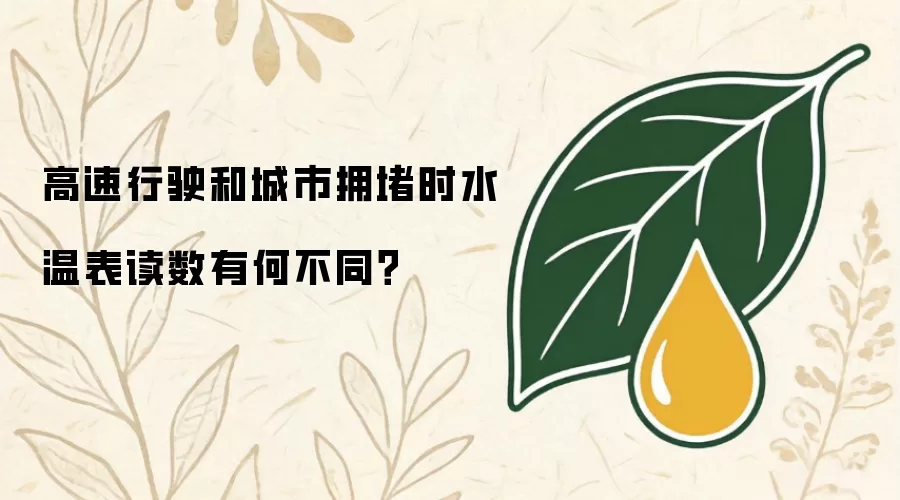 高速行驶和城市拥堵时水温表读数有何不同？
