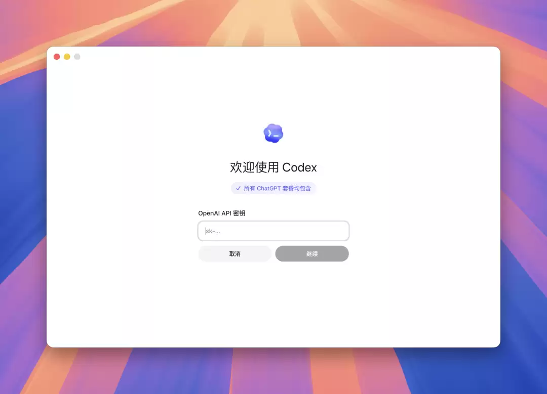 OpenAI API 秘钥方式登录