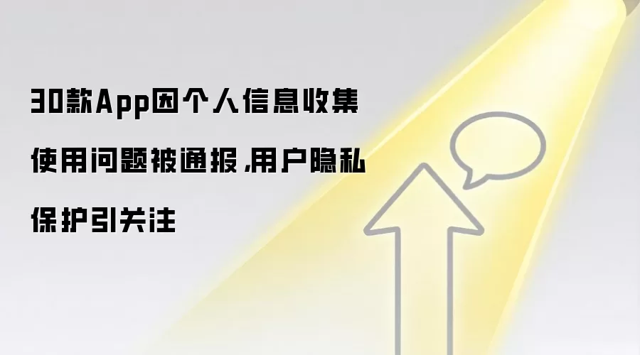 30款App因个人信息收集使用问题被通报，用户隐私保护引关注