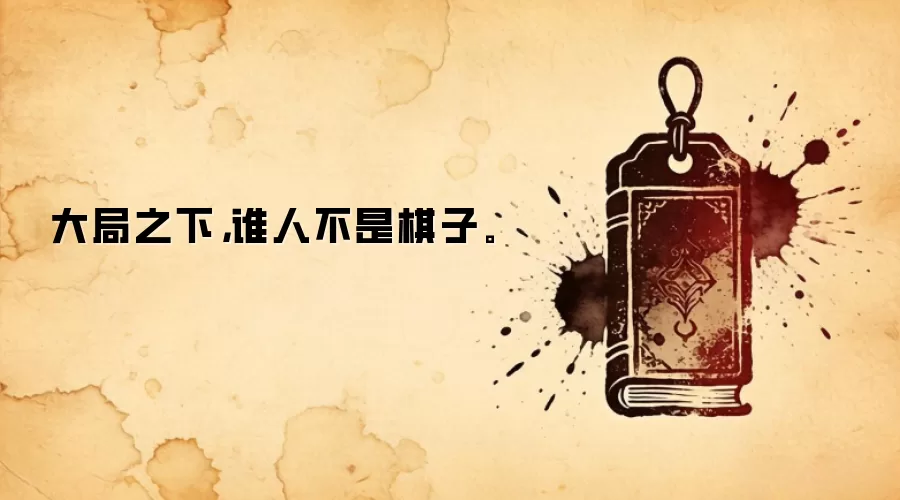 大局之下，谁人不是棋子。