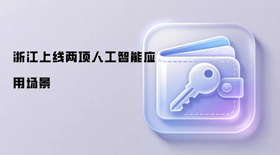浙江上线两项人工智能应用场景