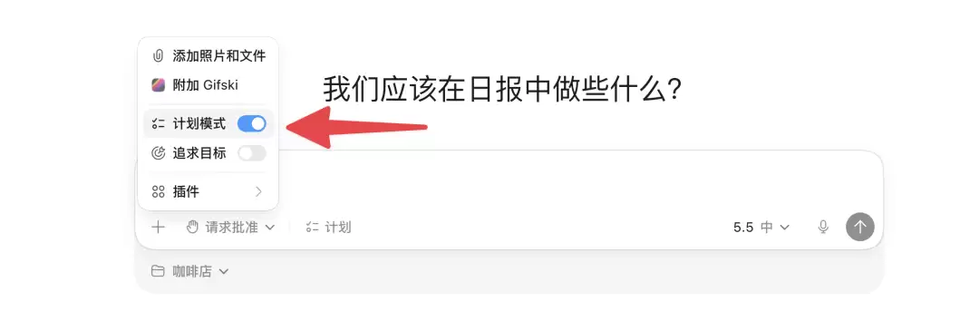 计划模式