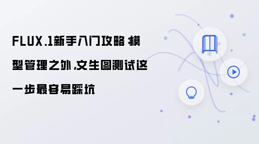 FLUX.1新手入门攻略：模型管理之外，文生图测试这一步最容易踩坑
