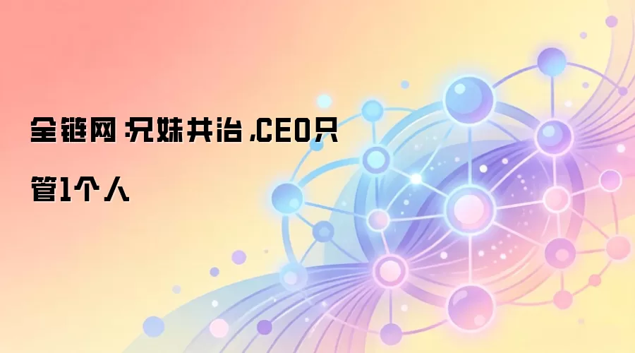 兄妹共治，CEO只管1个人