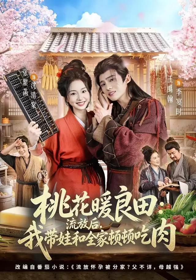 短剧《桃花暖良田：流放后，我带娃和全家顿顿吃肉》剧情介绍