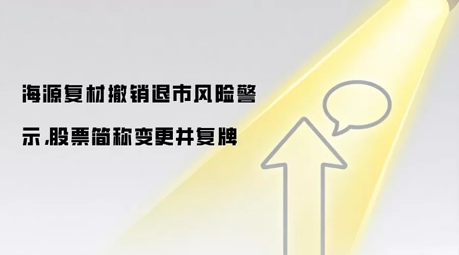 海源复材撤销退市风险警示，股票简称变更并复牌