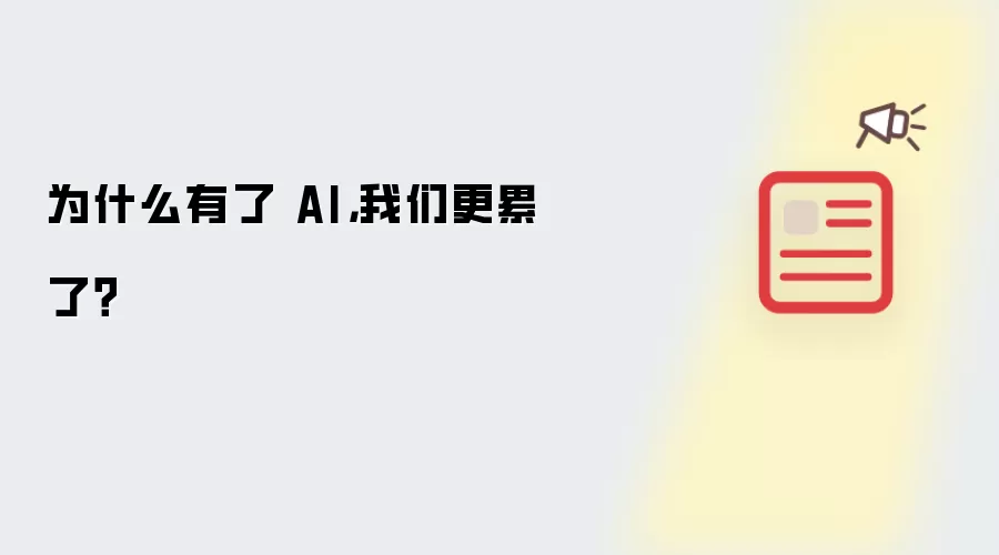 为什么有了 AI，我们更累了？
