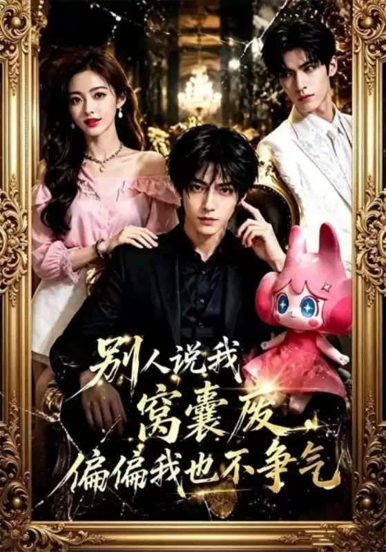 短剧《别人说我窝囊废，偏偏我也不争气》剧情介绍