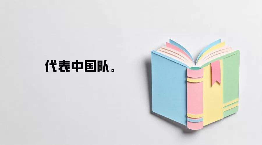 代表中国队。