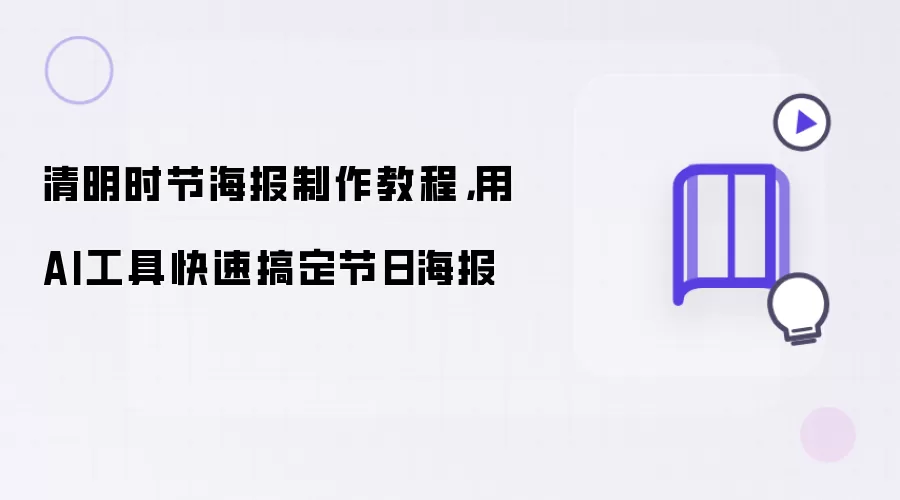 清明时节海报制作教程，用AI工具快速搞定节日海报