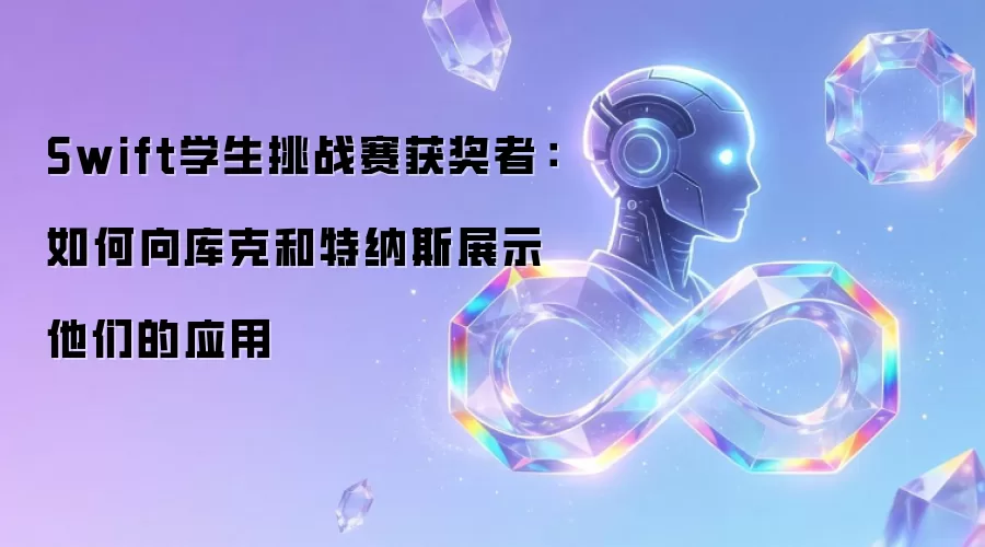 Swift学生挑战赛获奖者：如何向库克和特纳斯展示他们的应用