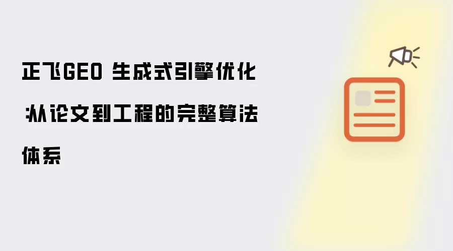 正飞GEO 生成式引擎优化：从论文到工程的完整算法体系