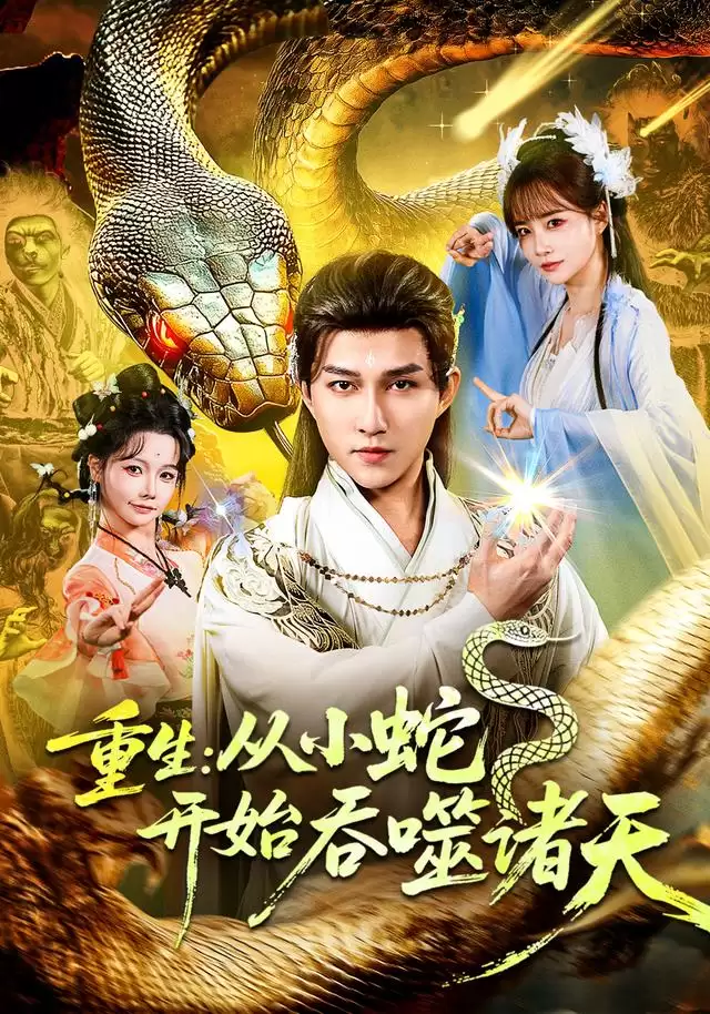 短剧《重生：从小蛇开始吞噬诸天》剧情介绍