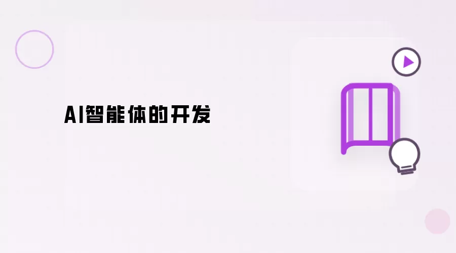 AI智能体的开发