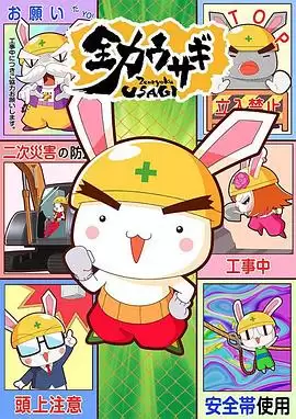 动漫《全力兔子第二季》剧情介绍