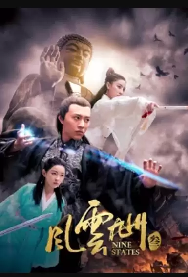 电影《风云九州3》剧情介绍