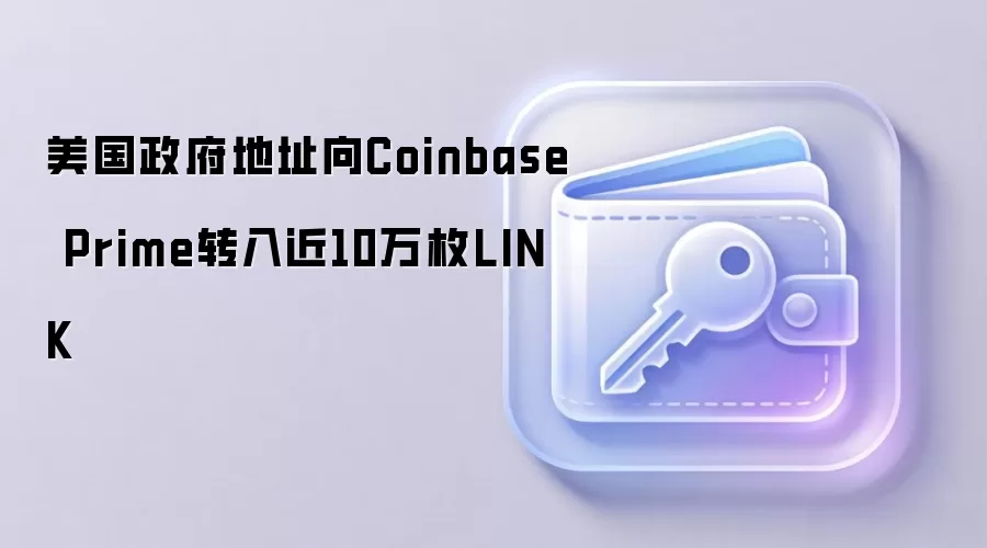 美国政府地址向Coinbase Prime转入近10万枚LINK