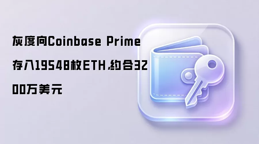 灰度向Coinbase Prime存入19548枚ETH，约合3200万美元