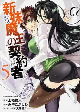 动漫《新妹魔王的契约者》剧情介绍