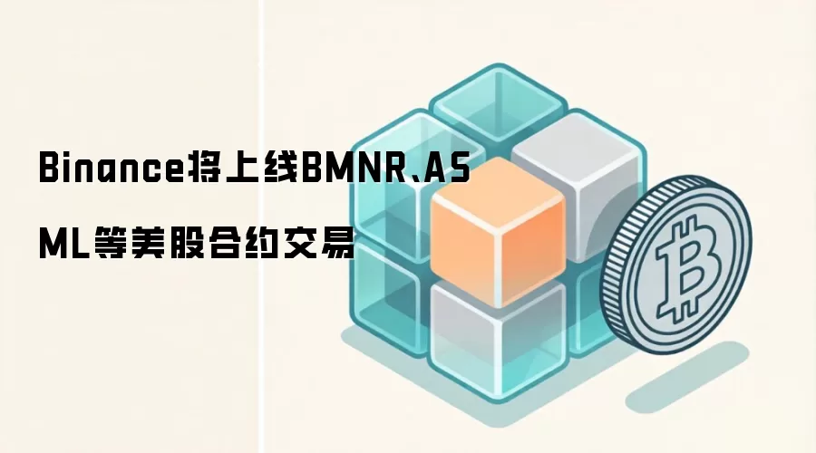 Binance将上线BMNR、ASML等美股合约交易