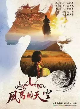 电影《风马的天空》剧情介绍