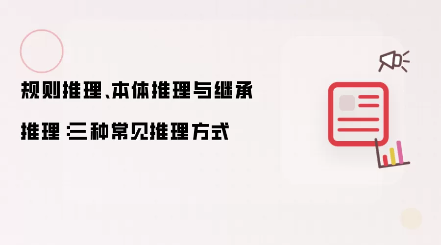 规则推理、本体推理与继承推理：三种常见推理方式