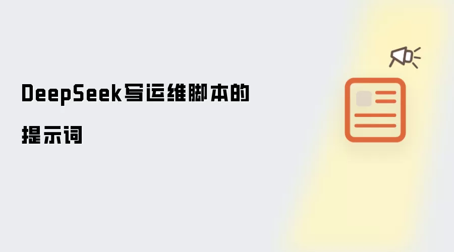 DeepSeek写运维脚本的提示词