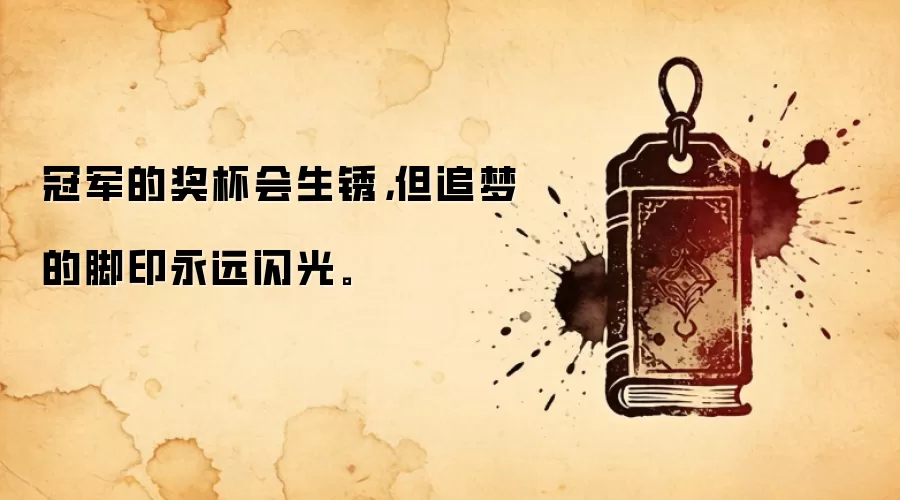 冠军的奖杯会生锈，但追梦的脚印永远闪光。