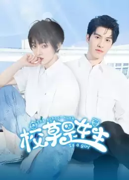 电视剧《校草是女生》剧情介绍