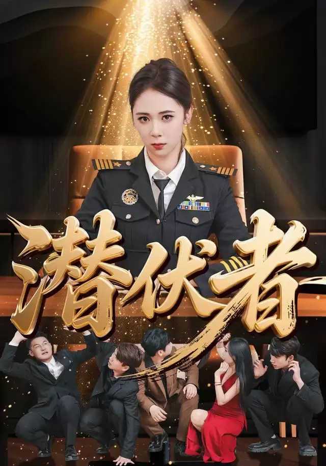 短剧《潜伏者》剧情介绍