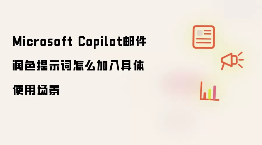 Microsoft Copilot邮件润色提示词怎么加入具体使用场景
