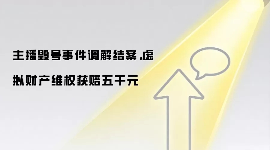 主播毁号事件调解结案，虚拟财产维权获赔五千元