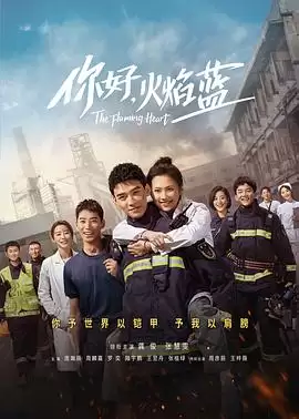 电视剧《你好，火焰蓝》剧情介绍