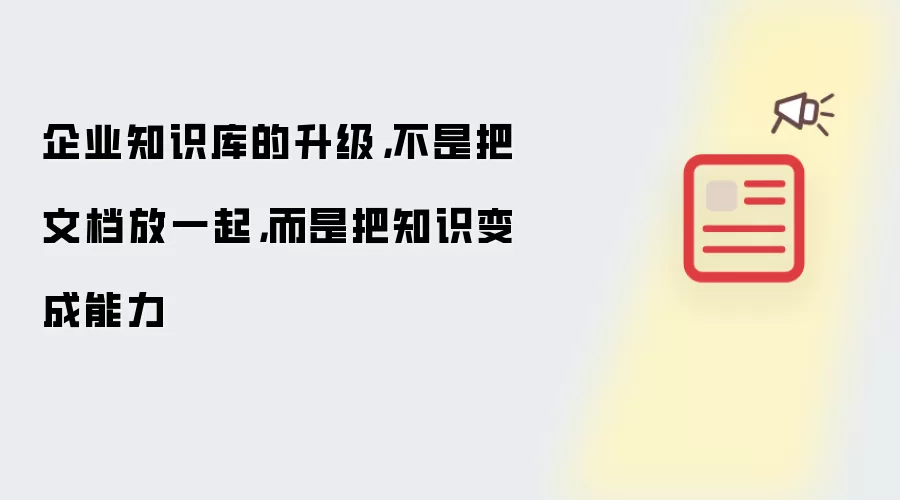 企业知识库的升级，不是把文档放一起，而是把知识变成能力