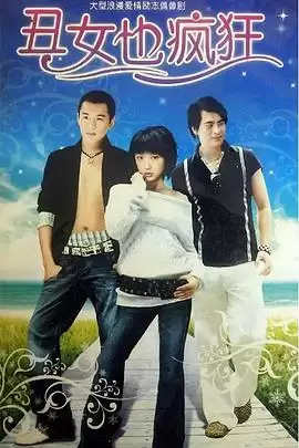 电视剧《丑女也疯狂》剧情介绍