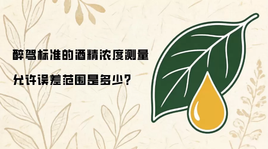 醉驾标准的酒精浓度测量允许误差范围是多少？