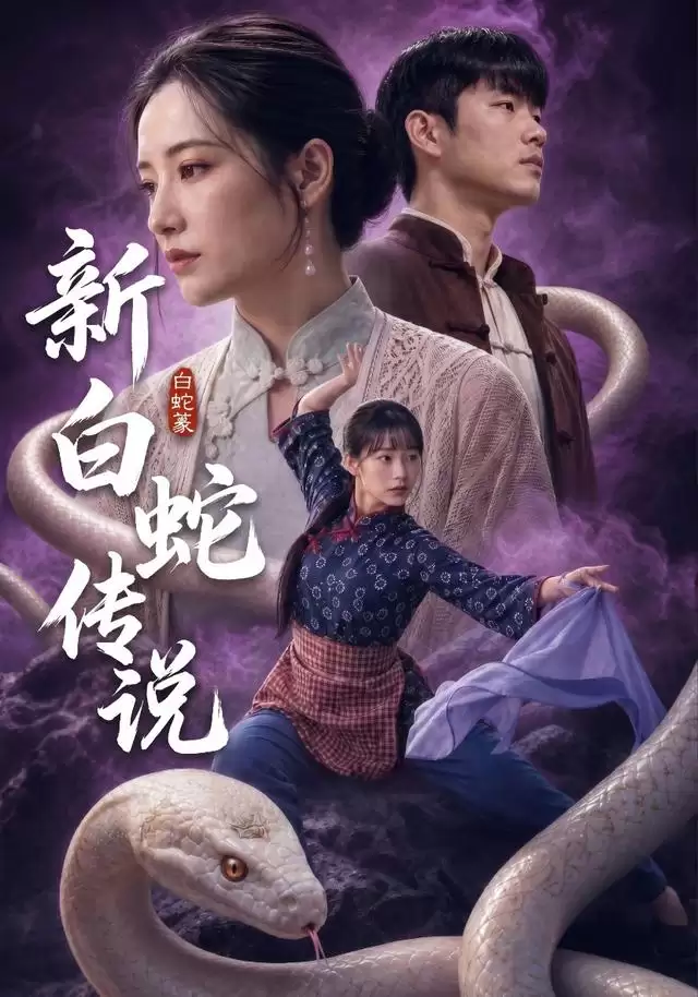 短剧《新白蛇传说》剧情介绍