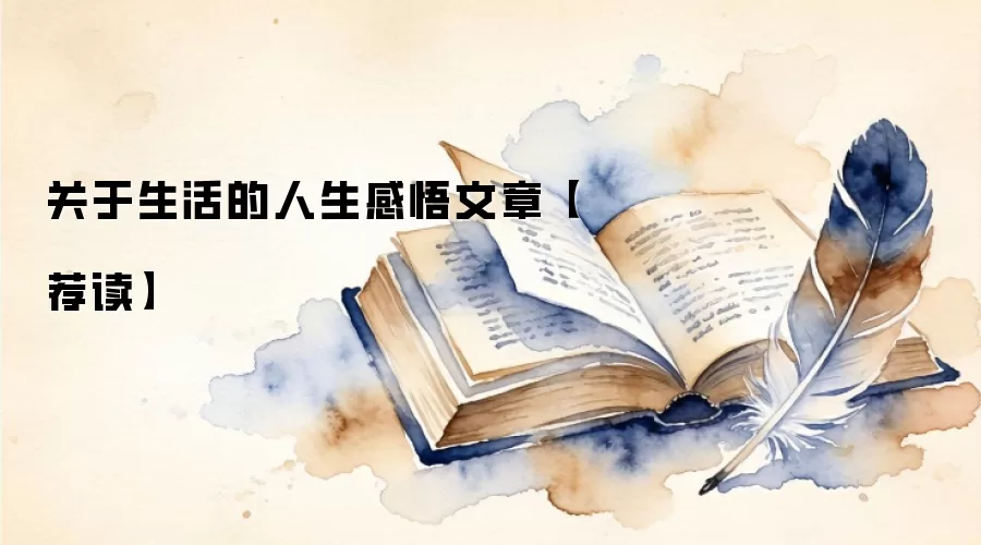 关于生活的人生感悟文章【荐读】