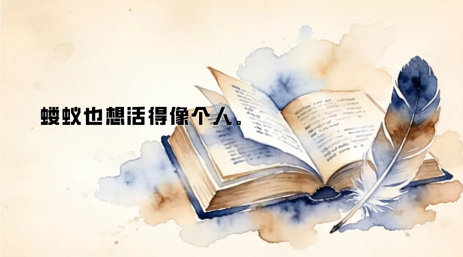 蝼蚁也想活得像个人。
