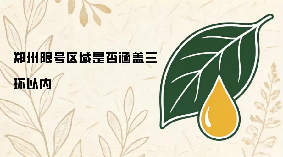 郑州限号区域是否涵盖三环以内