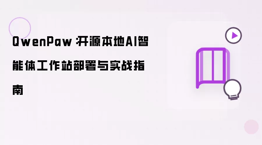 QwenPaw:开源本地AI智能体工作站部署与实战指南