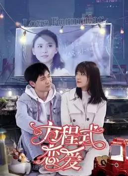 电影《方程式恋爱》剧情介绍